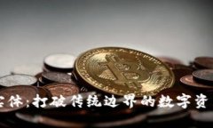 虚拟币实体：打破传统边