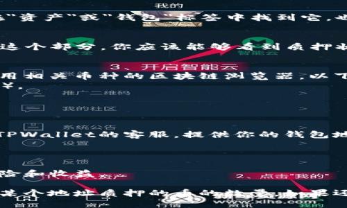 为了查询TPWallet中某个地址质押了多少币，你可以按照以下步骤进行操作：

### 1. 打开TPWallet
首先，确保你已经下载并安装了TPWallet。打开应用程序，确保你的钱包已经连接并处于活动状态。

### 2. 登录你的钱包
如果需要，使用你的私钥或助记词登录钱包。确保你选择了正确的网络（如主网或测试网），以便查询到正确的信息。

### 3. 选择要查询的地址
在TPWallet中找到你想要查询的地址。通常，你可以在