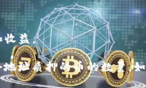 为了查询TPWallet中某个地址质押了多少币，你可以按照以下步骤进行操作：

### 1. 打开TPWallet
首先，确保你已经下载并安装了TPWallet。打开应用程序，确保你的钱包已经连接并处于活动状态。

### 2. 登录你的钱包
如果需要，使用你的私钥或助记词登录钱包。确保你选择了正确的网络（如主网或测试网），以便查询到正确的信息。

### 3. 选择要查询的地址
在TPWallet中找到你想要查询的地址。通常，你可以在
