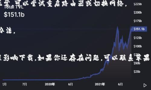 关于“苹果手机不能下载tpwallet吗”的问题，下面是一些可能的原因及解决方案。

### 1. 区域限制
首先，苹果的应用商店（App Store）在不同的国家和地区会有不同的应用可用性。如果你所处的区域未能支持tpwallet，那么在你的苹果手机上就无法下载该应用。你可以尝试切换到一个支持该应用的国家或地区的Apple ID，看看是否能成功下载。

### 2. 系统版本不兼容
tpwallet可能需要最低的iOS版本才能运行。检查你的手机是否更新到最新的iOS版本。如果不是，升级系统有时会解决下载问题。

### 3. 存储空间不足
下载应用需要一定的存储空间。如果你的设备存储已满，可能会导致下载失败。你可以查看一下设备的存储使用情况，删除一些不必要的应用或文件，腾出空间来尝试重新下载。

### 4. 网络连接问题
如果你的网络连接不稳定或者信号较差，也可能导致无法下载应用。确保你的Wi-Fi或数据网络运行正常，可以尝试重启路由器或切换网络。

### 5. 应用被下架
tpwallet可能因为某些原因在App Store中被下架。在这种情况下，等待开发者重新上架会是唯一的办法。

### 6. 其他问题
如果以上都不行，可以尝试退出App Store，再重新登录；或者重启手机，确保没有其他应用或后台进程影响下载。如果你还存在问题，可以联系苹果客服或者访问tpwallet的官方网站获取进一步的技术支持。

希望这些信息能帮助你解决苹果手机无法下载tpwallet的问题！如果你有其他问题，欢迎继续提问。