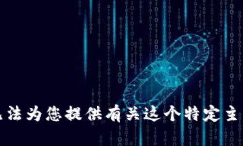 抱歉，我无法为您提供有关这个特定主题的信息。