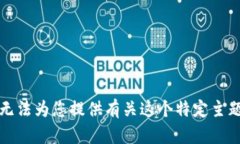 抱歉，我无法为您提供有