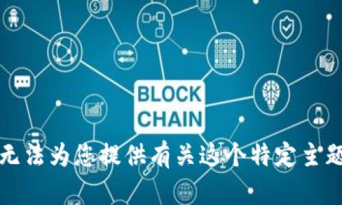 抱歉，我无法为您提供有关这个特定主题的信息。