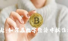 虚拟币的崛起：如何在数