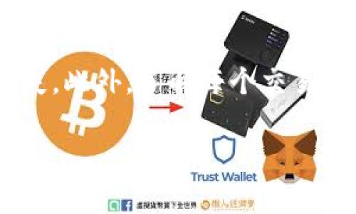 将人民币转入TPWallet（一个加密货币钱包平台）通常涉及几个步骤，具体流程可能根据TPWallet的最新政策和支持的交易所而有所不同。以下是一个一般性的指导步骤，供您参考：

第一步：注册和验证账户
在开始之前，您需要拥有TPWallet账户。如果您还没有账户，请访问TPWallet官方网站进行注册。注册后，通常需要进行身份验证。这可能包括提交一些个人信息和身份证明文件，以遵循反洗钱和KYC（了解您的客户）规定。

第二步：选择合适的交易所
要将人民币转入TPWallet，您通常需要先通过一个支持人民币的交易所购买加密货币。比较常见的有币安（Binance）、火币网（Huobi）、OKEx等。这些交易所允许用户通过人民币充值来购买比特币、以太坊或其他加密货币。

第三步：人民币充值
在选定的交易所上，您可以选择使用银行转账、支付宝或微信支付等方式将人民币充值到您的账户。根据您所在的地区和交易所的要求，选择最适合您的充值方式，并遵循交易所的指示完成充值。

第四步：购买加密货币
充值成功后，您可以使用充值的人民币购买比特币或其他加密货币。选择您想要购买的币种，并下单购买。注意查看市场行情，选择合适的时机进行交易。

第五步：提取到TPWallet
一旦您在交易所购买了加密货币，接下来就需要将其转入您的TPWallet。找到您的TPWallet地址，通常在钱包的“接收”或“存款”选项中可以找到。复制这个地址。

第六步：进行转账
在交易所平台上选择提币，粘贴您从TPWallet复制的地址，输入您想要转账的数量，确认无误后提交申请。请注意，转账过程中可能会有网络手续费，具体费用会在转账时显示出来。

第七步：确认到账
提币申请提交后，通常需要一定的时间来确认交易。根据网络的拥堵程度，这个过程可能会有所不同。您可以在TPWallet中查看余额变化，以确认转账是否成功。处理完成后，您就可以在TPWallet中使用这些加密货币了。

注意事项
在整个过程中，请务必检查每个步骤，特别是钱包地址，确保输入的地址无误，这样才能避免资金丢失。此外，了解每个交易所的手续费和转账时间对于有效管理您的资金也非常重要。

最终，请保持警觉，保护好您的账户信息和私钥，确保资金的安全。