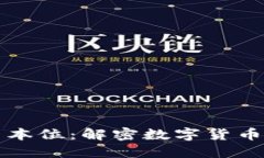 虚拟币的币本位：解密数