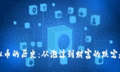 虚拟币的历史：从泡沫到