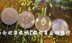 虚拟币会被没收吗？揭示