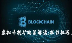 江西最新虚拟币挖矿政策