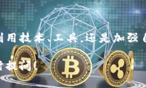 看起来你要了解TPWallet中的币减少的问题。尽管我不能提供实时数据或查看具体钱包的信息，但我可以提供一些常见的原因和解决方案，帮助你理解为什么你的TPWallet中的币可能会减少。

### 可能的原因

1. **误操作**：这可能是最常见的原因之一。如果你曾经进行过转账或交易，可能是你不小心发送了币。

2. **交易费用**：在进行交易时，通常会产生一定的网络费用（Gas费）。如果你没有注意这些费用，账户的余额可能会显示减少。

3. **合约交互**：如果你在TPWallet中与某些去中心化应用（DApp）交互，一些合约可能会自动收取费用或锁定资产。例如，借贷协议和流动性池可能会在你参与时收取一定比例的资产。

4. **市场波动**：如果你持有的是波动性较大的加密资产，价格的下跌可能会让你感觉到资产减少，虽然实际上你并没有失去任何币。

5. **安全问题**：如果你的TPWallet没有得到妥善保护，可能会遭遇黑客攻击，导致资产被盗。因此，确保你使用强密码并启用两步验证等安全措施是非常重要的。

### 排查步骤

#### 1. 检查交易记录
首先，登录你的TPWallet，查看交易记录。大部分钱包都会提供一份历史交易记录，仔细审核每一笔交易，看看是否有你未授权的支出。

#### 2. 核实地址
确保你没有误将币发送到错误的地址。在区块链上，交易是不可逆的，因此仔细核实每一次输入都至关重要。

#### 3. 查看合约交互情况
如果你参与了某些DApp，检查那些位置是否可能导致了资产减少。是否有合约收费？这些费用是如何计算的？了解这些可能会帮助你厘清情况。

#### 4. 确保钱包安全
若你怀疑安全问题，立即更改你的密码，并启用所有可能的安全选项，确保没有人能未经授权访问你的资产。

### 解决方案

- **冷钱包存储**：如果你的资产数量较大，考虑使用冷钱包进行存储，这是将币存放在不与互联网连接的设备上的一种方式，可以大幅降低被盗风险。

- **定期检查**：就像定期体检一样，定期检查你的钱包与交易记录，教育自己对当前市场的动态和潜在风险有所了解，这样可以在意外发生之前采取预防措施。

### 总结

TPWallet本身是一个相对安全和用户友好的加密钱包，但用户的操作与安全意识同样重要。无论是利用技术、工具，还是加强自己的安全意识，确保每一笔交易都能清晰透明，都是我们每个人在加密资产交易中不可或缺的部分。

希望这些信息能帮助你更好地理解你TPWallet中的资产变化情况。如果你有更具体的问题，欢迎随时提问！