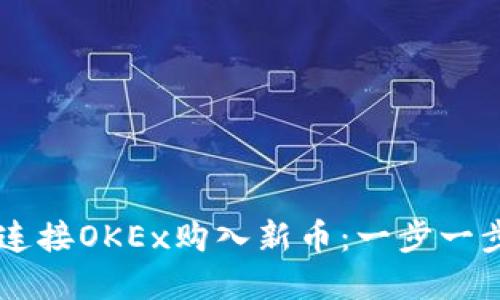 如何通过TPWallet连接OKEx购入新币：一步一步教你掌握这一技巧