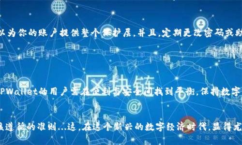 tpwallet可以在另外登录吗安全吗

tiaotiTPWallet：你的数字资产安全之钥，移动安全链与信任连接/tiaoti

TPWallet, 数字资产, 安全登录, 移动钱包/guanjianci

背景介绍：TPWallet的崛起

随着数字货币的快速发展，越来越多的人开始接触并使用数字钱包。TPWallet作为一款备受关注的移动数字资产钱包，凭借其安全性、易用性和丰富的功能受到了许多用户的青睐。那么，TPWallet是否支持在不同设备上登录？这其中的安全性又如何呢？让我们一起来探讨这个问题。


什么是TPWallet？

TPWallet是一款多功能的移动数字资产钱包，支持多种加密货币的管理和交易。无论是比特币、以太坊，还是各类ERC20代币，用户都可以通过TPWallet方便地进行存储和交易。此外，TPWallet还具备一系列亮点功能，包括去中心化交易所的接入、资产实时监控和智能合约支持等，让用户能够轻松管理自己的数字资产。


TPWallet的登录方式

TPWallet的登录方式相对简单，用户可以通过绑定的手机号、电子邮件或钱包助记词进行登录。这也就意味着，如果你在某个设备上登录了TPWallet，理论上是可以在其他设备上使用相同的登录方式再次登录的。然而...这时候我们就不得不考虑一个重要的问题——安全性。


安全性解读： TPWallet的安全机制

TPWallet非常重视用户资产的安全，因此在安全机制上做了多重保障。首先，TPWallet采用了AES-256非对称加密技术来保护用户的私钥，使得即使数据泄露，黑客也难以破解这些信息。此外，为了防止密码泄露，TPWallet设立了多重身份验证机制，用户在进行重要操作时需要通过指纹、面部识别或二次密码验证等方式确认身份...这无疑为用户的资产增添了一层保护。


多设备登录的便利与风险

在不同设备上登录TPWallet的便利性显而易见。想象一下，在办公室的电脑上查看资产，在家里的平板上进行交易，或者在外出时通过手机接收通知...这些都为用户提供了极大的灵活性。然而，这样的便利同时也带来了风险。例如，如果你的个人设备未能妥善保护，很可能会被他人访问，进而导致资产损失——尤其是在公用网络环境中使用时...安全隐患大增。


如何确保安全？

要确保在TPWallet的登录安全，用户可以采取几个简单而有效的措施。首先，确保你的设备是安全可靠的，尽量避免在公共Wi-Fi下进行敏感操作。其次，开通TPWallet的双重认证功能，这可以为你的账户提供整个保护层。并且，定期更改密码或助记词，保持其强度与复杂性，也能有效防止被猜测的风险。


总结：安全与便利的权衡

综上所述，TPWallet无疑给用户提供了极大的便利性，允许在不同设备上登录以管理数字资产。但这也伴随着一定的安全风险，尤其在现代网络环境中，保护自己的资产显得尤为重要。选择TPWallet的用户需在便利与安全间找到平衡，保持数字资产的安全防护意识。而随时了解和使用TPWallet的各种安全功能，将会使你的数字资产之旅更加平稳与安心...
 

在未来，随着数字资产的不断发展与演变，TPWallet可能会继续推出更多的安全功能，以保障用户的权益。无论如何，保持警惕和随时更新自己的安全知识，都是我们每一个数字资产用户应该遵循的准则...这，在这个新兴的数字经济时代，显得尤为重要。当你在TPWallet上进行操作时，不妨想想：那一个个加密块、那一串串代码，都是你智慧的结晶，无论是在心理上，还是在知识层面，掌控你的资产安全，绝对是每一个数字用户的责任。