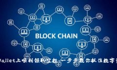如何在TPWallet上顺利领取空