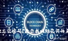tpwallet忘记密码？教你找回