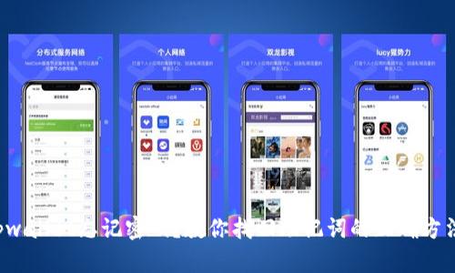 tpwallet忘记密码？教你找回助记词的正确方法！