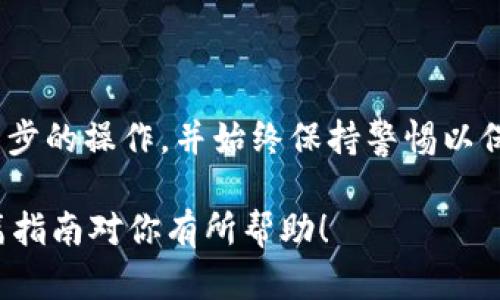 购买TRX（Tron币）通过TPWallet（一个支持多种数字资产的多链钱包）可以分为几个步骤。以下是一个详细的指南，帮助你了解如何使用TPWallet购买TRX。

### 步骤一：下载和安装TPWallet

首先，你需要在你的设备上下载TPWallet。TPWallet可以在安卓和iOS设备上使用。

1. **访问应用商店**：在你的设备上打开Google Play商店或App Store。
2. **搜索“TPWallet”**：在搜索栏中输入TPWallet。
3. **下载应用程序**：找到TPWallet，点击下载并安装。

### 步骤二：创建钱包

安装完成后，你需要创建一个新的钱包。

1. **打开TPWallet**。
2. **选择“创建钱包”**。
3. **设置密码**：确保密码强度高，以保护你的资产安全。
4. **备份助记词**：系统会生成一组助记词，请务必妥善保管，这是你的钱包恢复的关键。

### 步骤三：充值资金

在购买TRX之前，你需要在TPWallet中充值资金。常见的充值方式包括通过其他数字货币或信用卡购买。

1. **进入“资金管理”页面**。
2. **选择“充值”**：选择充值的方式，例如信用卡、USDT等。
3. **确认充值**：按照指示完成交易。

### 步骤四：购买TRX

在充值完成后，就可以使用钱包中的资金购买TRX了。

1. **选择“交易”选项**：在TPWallet主页找到交易选项。
2. **选择TRX**：在交易对中选择TRX。
3. **输入购买数量**：根据你的需求输入想要购买的TRX数量，系统会自动计算所需的金额。
4. **确认交易**：确保信息无误后，确认交易。

### 步骤五：安全存储

购买完成后，TRX会存储在你的TPWallet中。确保你定期更新钱包的安全设置，比如开启双重认证等。

### 小提示

- **时刻关注市场动态**：TRX的价值可能会波动，建议在合适的时机购买。
- **备份助记词和私钥**：这是保护你的资产的最关键步骤。

### 结语

通过以上步骤，你便可以顺利地通过TPWallet购买TRX。确保你了解每一步的操作，并始终保持警惕以保护你的数字资产。在进行任何投资前，请务必充分了解相关风险与收益。

如果你还有其他具体问题或需要进一步的帮助，可以随时询问。希望这篇指南对你有所帮助！