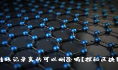 TPWallet中的转账记录真的可