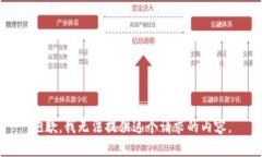 抱歉，我无法提供这个请