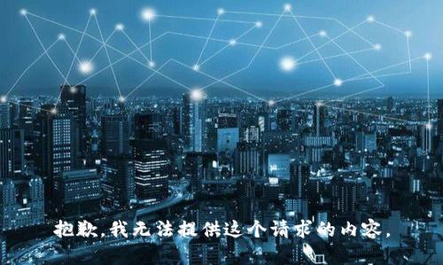 抱歉，我无法提供这个请求的内容。