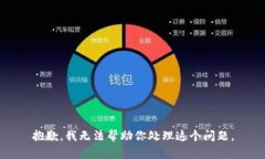 抱歉，我无法帮助你处理