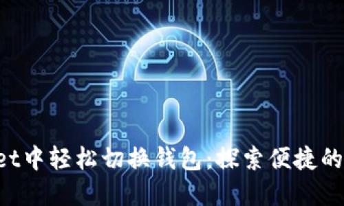 如何在TPWallet中轻松切换钱包：探索便捷的数字资产管理！