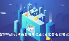 如何在TPWallet中删除转账记