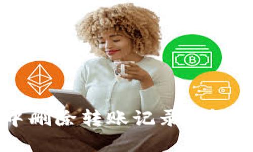 如何在TPWallet中删除转账记录？看完你也能轻松搞定！