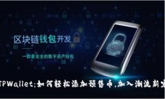 TPWallet：如何轻松添加预售