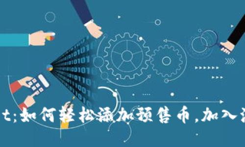 TPWallet：如何轻松添加预售币，加入潮流新宠