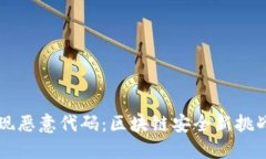TPWallet发现恶意代码：区块