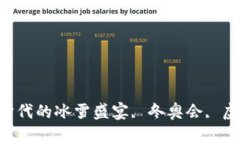 北京冬奥会虚拟币：数字
