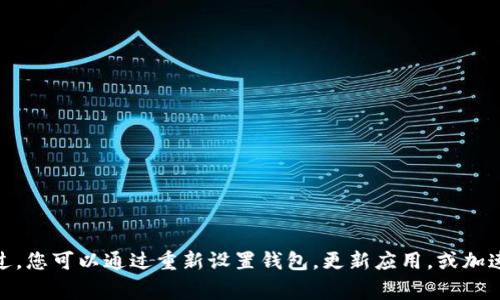 重置TPWallet的交易可以涉及几个步骤，具体取决于您希望重置的内容是什么。以下是一些常见的情况以及它们的解决方案：

### 1. 清除交易记录
如果您想清除TPWallet中的交易历史记录，这实际上是不可能的，因为区块链的特性决定了交易记录会永久存在。不过，您可以选择仅仅不再查看这些交易，而是专注于未来的活动。

### 2. 重新设置TPWallet
如果您感觉TPWallet有些混乱，您可以考虑重新设置钱包，这通常意味着删除应用程序并重新安装。您可以按以下步骤进行操作：

#### 步骤：
1. **备份钱包**：确保您对TPWallet中的资产进行了备份。通常，您可以通过导出助记词或者私钥来完成备份。
   
2. **卸载TPWallet**：在您设备上找到TPWallet应用，长按图标进行卸载。

3. **重新安装**：前往App Store或Google Play商店，重新下载TPWallet。

4. **恢复钱包**：打开新安装的TPWallet，使用您的助记词或私钥进行恢复。这样就能重建一个全新的交易环境。

### 3. 更新应用程序
有时候，TPWallet中的某些问题可能是由应用程序的过时版本引起的。通过更新应用程序，您或许能够解决这些问题。

#### 如何更新：
1. **检查更新**：打开应用商店，搜索TPWallet，看是否有可用的更新。
   
2. **安装更新**：如果有更新，点击“更新”按钮，等待下载完成，再打开应用查看是否有任何改善。

### 4. 查询交易状态
如果您想重置某笔不断待处理的交易，可以尝试通过以下方式来处理：

1. **加速交易**：有些钱包支持“加速”功能，以帮助更快确认交易。这通常通过支付更高的手续费来实现。
   
2. **取消交易**：如果交易状态仍然显示为“待处理”，您可以尝试在交易未确认时进行取消，虽然这不一定适用所有钱包。

### 常见问题解答

#### Q1: 为什么我的交易总是处于“待处理”状态？
**A**: 这通常是因为网络拥堵，交易手续费设置得过低。您可以考虑加速交易或者提高手续费。

#### Q2: 我可以随时重置交易吗？
**A**: 在区块链技术的本质特性下，一旦交易被确认，就不能被更改或重置。

#### Q3: 重新安装TPWallet会丢失我的资产吗？
**A**: 不会，只要您备份了助记词或私钥，就可以无缝恢复您的资产。

#### Q4: 更新TPWallet会不会影响我的交易？
**A**: 通常情况下，更新应用不会影响您已经发起的交易，但如果您有疑虑，可以在更新前先备份。

### 总结
重置TPWallet的交易并不简单。由于区块链技术的去中心化特性，您可能无法完全“重置”过去的交易记录。不过，您可以通过重新设置钱包，更新应用，或加速待处理交易来改善您的使用体验。希望这些信息能帮助您更好地管理TPWallet，享受数字资产的便捷和安全。