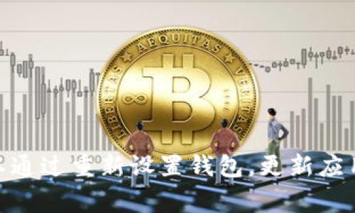 重置TPWallet的交易可以涉及几个步骤，具体取决于您希望重置的内容是什么。以下是一些常见的情况以及它们的解决方案：

### 1. 清除交易记录
如果您想清除TPWallet中的交易历史记录，这实际上是不可能的，因为区块链的特性决定了交易记录会永久存在。不过，您可以选择仅仅不再查看这些交易，而是专注于未来的活动。

### 2. 重新设置TPWallet
如果您感觉TPWallet有些混乱，您可以考虑重新设置钱包，这通常意味着删除应用程序并重新安装。您可以按以下步骤进行操作：

#### 步骤：
1. **备份钱包**：确保您对TPWallet中的资产进行了备份。通常，您可以通过导出助记词或者私钥来完成备份。
   
2. **卸载TPWallet**：在您设备上找到TPWallet应用，长按图标进行卸载。

3. **重新安装**：前往App Store或Google Play商店，重新下载TPWallet。

4. **恢复钱包**：打开新安装的TPWallet，使用您的助记词或私钥进行恢复。这样就能重建一个全新的交易环境。

### 3. 更新应用程序
有时候，TPWallet中的某些问题可能是由应用程序的过时版本引起的。通过更新应用程序，您或许能够解决这些问题。

#### 如何更新：
1. **检查更新**：打开应用商店，搜索TPWallet，看是否有可用的更新。
   
2. **安装更新**：如果有更新，点击“更新”按钮，等待下载完成，再打开应用查看是否有任何改善。

### 4. 查询交易状态
如果您想重置某笔不断待处理的交易，可以尝试通过以下方式来处理：

1. **加速交易**：有些钱包支持“加速”功能，以帮助更快确认交易。这通常通过支付更高的手续费来实现。
   
2. **取消交易**：如果交易状态仍然显示为“待处理”，您可以尝试在交易未确认时进行取消，虽然这不一定适用所有钱包。

### 常见问题解答

#### Q1: 为什么我的交易总是处于“待处理”状态？
**A**: 这通常是因为网络拥堵，交易手续费设置得过低。您可以考虑加速交易或者提高手续费。

#### Q2: 我可以随时重置交易吗？
**A**: 在区块链技术的本质特性下，一旦交易被确认，就不能被更改或重置。

#### Q3: 重新安装TPWallet会丢失我的资产吗？
**A**: 不会，只要您备份了助记词或私钥，就可以无缝恢复您的资产。

#### Q4: 更新TPWallet会不会影响我的交易？
**A**: 通常情况下，更新应用不会影响您已经发起的交易，但如果您有疑虑，可以在更新前先备份。

### 总结
重置TPWallet的交易并不简单。由于区块链技术的去中心化特性，您可能无法完全“重置”过去的交易记录。不过，您可以通过重新设置钱包，更新应用，或加速待处理交易来改善您的使用体验。希望这些信息能帮助您更好地管理TPWallet，享受数字资产的便捷和安全。