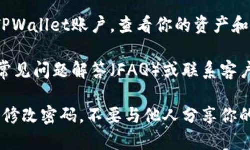 要在电脑上登录TPWallet，你可以按照以下步骤进行操作：

1. **访问TPWallet官网**：
   首先，打开你的浏览器，输入TPWallet的官方网站地址，确保你访问的是官方的链接，以避免钓鱼网站。

2. **点击“登录”**：
   找到网站首页的“登录”按钮，通常位于右上角，点击进入登录界面。

3. **输入钱包地址或邮箱**：
   在登录界面，你需要输入你的钱包地址或注册时使用的邮箱地址。这是TPWallet识别你的账户的方式。

4. **输入密码**：
   接下来，输入你为TPWallet设置的密码。如果你忘记了密码，通常会有“忘记密码？”的链接，让你可以重置密码。

5. **完成验证码**：
   有些情况下，为了增强安全性，可能要求你完成一个验证码。按照提示输入图中的字符，确保你不是机器人。

6. **安全检查**：
   如果你设置了双重验证，系统会要求你输入通过手机应用或电子邮件收到的验证码，以确保账户安全。

7. **成功登录**：
   完成以上步骤后，如果信息正确，你应该能够顺利登录你的TPWallet账户，查看你的资产和交易记录。

如果你的登录过程中遇到任何问题，建议查看TPWallet官网的常见问题解答（FAQ）或联系客户支持获取帮助。同时，确保你的网络连接稳定，以保证顺利登录。

在使用TPWallet或任何其他数字钱包时，请务必注意安全，定期修改密码，不要与他人分享你的登录信息，以防止资产损失。