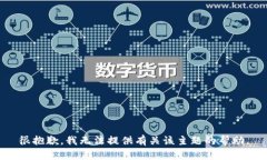 很抱歉，我无法提供有关