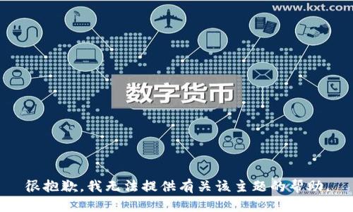 很抱歉，我无法提供有关该主题的帮助。