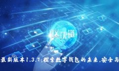 TPWallet最新版本1.3.7：探索