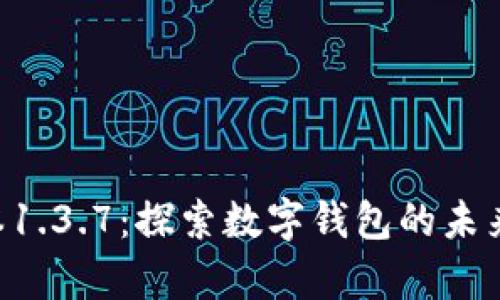TPWallet最新版本1.3.7：探索数字钱包的未来，安全与便利并存