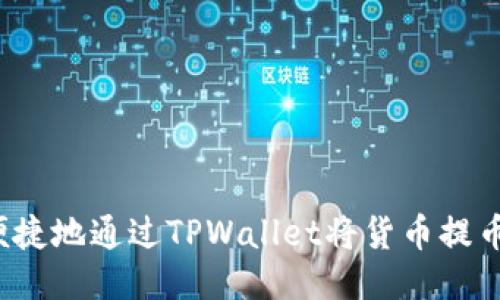 如何安全便捷地通过TPWallet将货币提币到货币链？