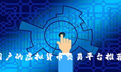 2023年最适合中国用户的虚拟货币交易平台推荐：选择你的投资伙伴！