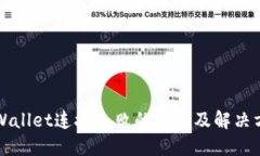TPWallet连接失败的原因及解