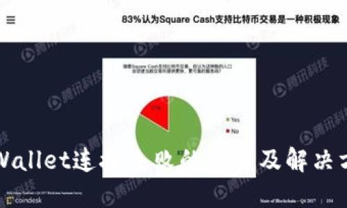 TPWallet连接失败的原因及解决方法