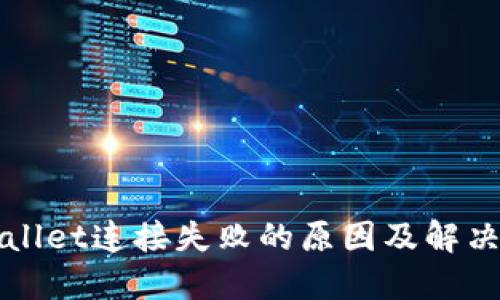 TPWallet连接失败的原因及解决方法
