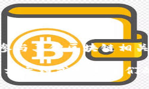 要登录到TPWallet（通常是一种钱包或者区块链应用），您可以遵循以下步骤。请注意，TPWallet可能会有不同的版本或更新，因此您可以访问他们的官方网站获取最新的信息。

1. 下载TPWallet
首先，确保您在您的设备上下载了TPWallet应用程序。如果您还没有下载，可以前往Google Play商店或Apple App Store进行下载。

2. 安装TPWallet
下载完成后，按照提示进行安装。完成后，您将在设备的主屏幕上看到TPWallet的图标。

3. 打开TPWallet
点击TPWallet图标以打开应用程序。这时，您将看到登录页面，如果您是第一次使用TPWallet，您可能需要先创建一个新钱包。

4. 选择登录方式
TPWallet可能会提供多种登录方式，例如使用助记词、私钥或密码。如果您已经设置过钱包，您需要选择您之前使用的方法。

5. 输入登录信息
根据您选择的登录方式，输入相应的信息。例如，如果您选择使用助记词，请确保输入没有错别字，顺序也要正确。

6. 提交并登录
输入完相关信息后，点击“登录”按钮。系统将验证您的信息，并在验证通过后带您进入钱包界面。

7. 访问钱包功能
一旦成功登录，您将能够访问TPWallet的所有功能。您可以查看余额、发送或接收数字货币，或者参与其他区块链相关活动。

以上是登录TPWallet的一般步骤。如果您在登录过程中遇到任何问题，请确保查看TPWallet的官方文档或联系他们的客服以获取帮助。在使用数字钱包时，请务必妥善保管您的助记词和私钥，以保护您的资产安全。