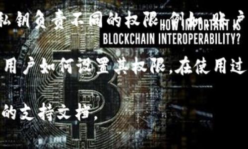 TP Wallet（或 TPWallet EOS）是一个专为EOS生态系统设计的钱包应用。在这个钱包中，每个用户的账户都会与多个密钥相关联。具体来说，TP Wallet中的EOS账户通常会有以下几种私钥：

1. **主私钥**：这是用户创建账户时生成的主密钥，通常与账户的控制权相对应。

2. **公钥和私钥对**：EOS使用公钥生成私钥的方式，每个账户可以有多个公钥和相应的私钥。这些密钥用于管理账户的不同权限和功能。

3. **权限密钥**：EOS账户权限可以分为普通权限和高级权限，因此可能会有多个不同的私钥负责不同的权限。例如，账户可能会有一个用于转账的私钥和一个用于投票的私钥。

因此，TP Wallet中的EOS账户可能有一个主私钥和多个权限相关的私钥，具体数量取决于用户如何设置其权限。在使用过程中，确保妥善保管这些私钥是非常重要的，因为丢失私钥将导致无法访问账户中的资产。

如果你对特定操作有疑问或者需要更详细的信息，可以参考TP Wallet的官方网站或相关的支持文档。