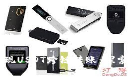 tpwalletusdt跨链转账

在TPWallet上轻松实现USDT跨链转账：探索数字资产的便捷之旅