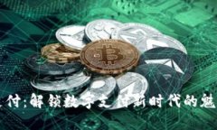 虚拟币支付：解锁数字支