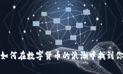 虚拟币追踪：如何在数字货币的浪潮中找到你的财富之路？