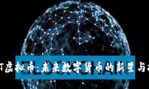 探索IOAT虚拟币：未来数字货币的新星与投资机会