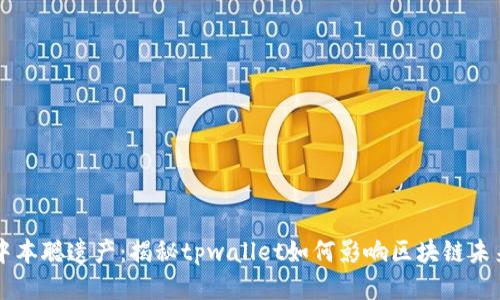 中本聪遗产：揭秘tpwallet如何影响区块链未来